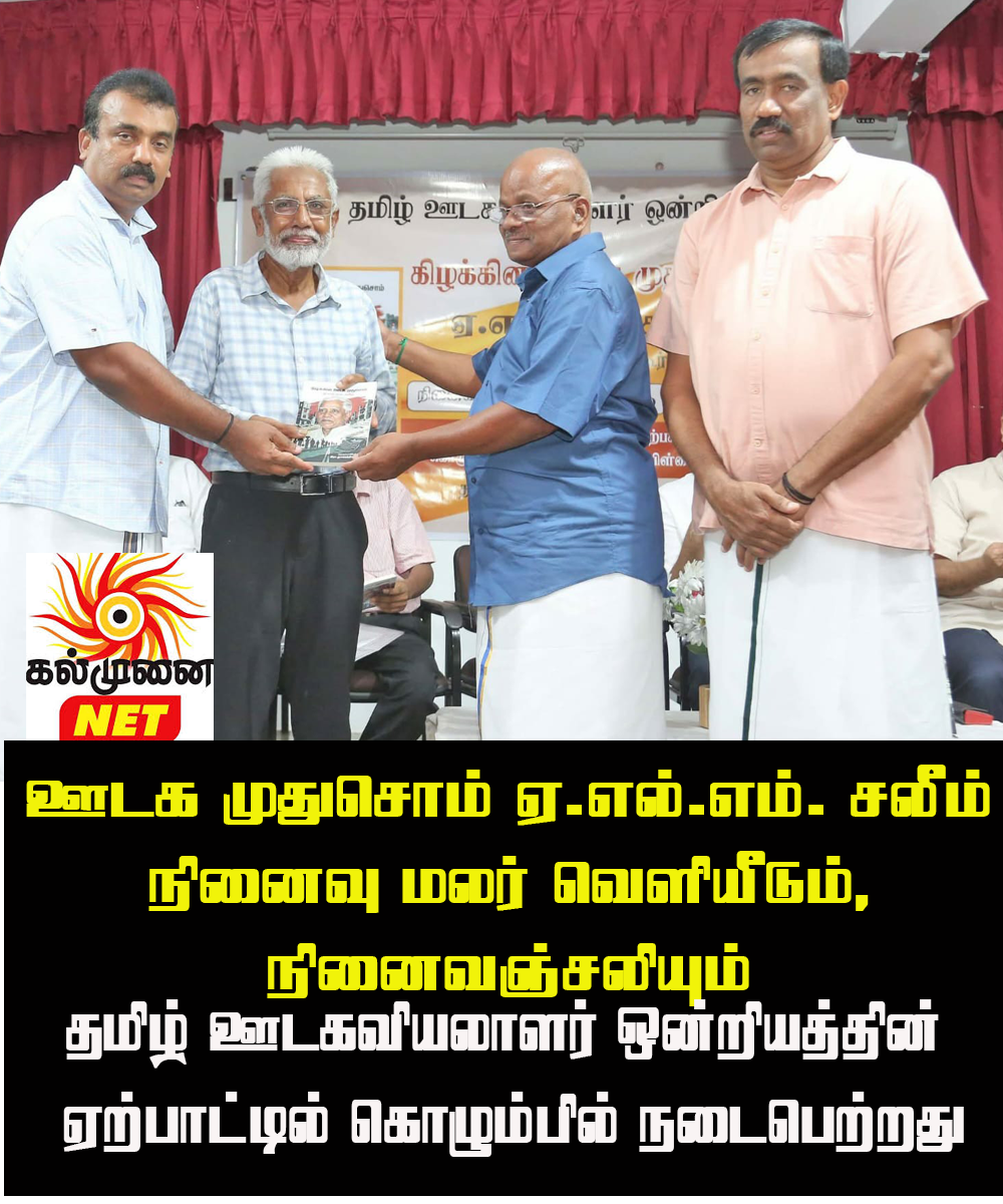 ஊடக முதுசொம் ஏ.எல்.எம். சலீம்  நினைவு மலர் வெளியீடும், நினைவஞ்சலியும்தமிழ் ஊடகவியலாளர் ஒன்றியத்தின்  ஏற்பாட்டில் கொழும்பில் நடைபெற்றது