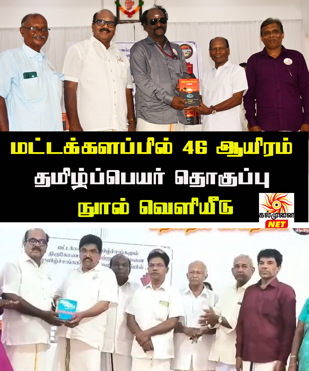 மட்டக்களப்பில் சிறப்பாக நடைபெற்ற 46 ஆயிரம்  தூய தமிழ்ப் பெயர்கள் அடங்கிய “தமிழ்ப்பெயர்த் தொகுப்பு (46000)” நூல் வெளியீட்டு விழா!