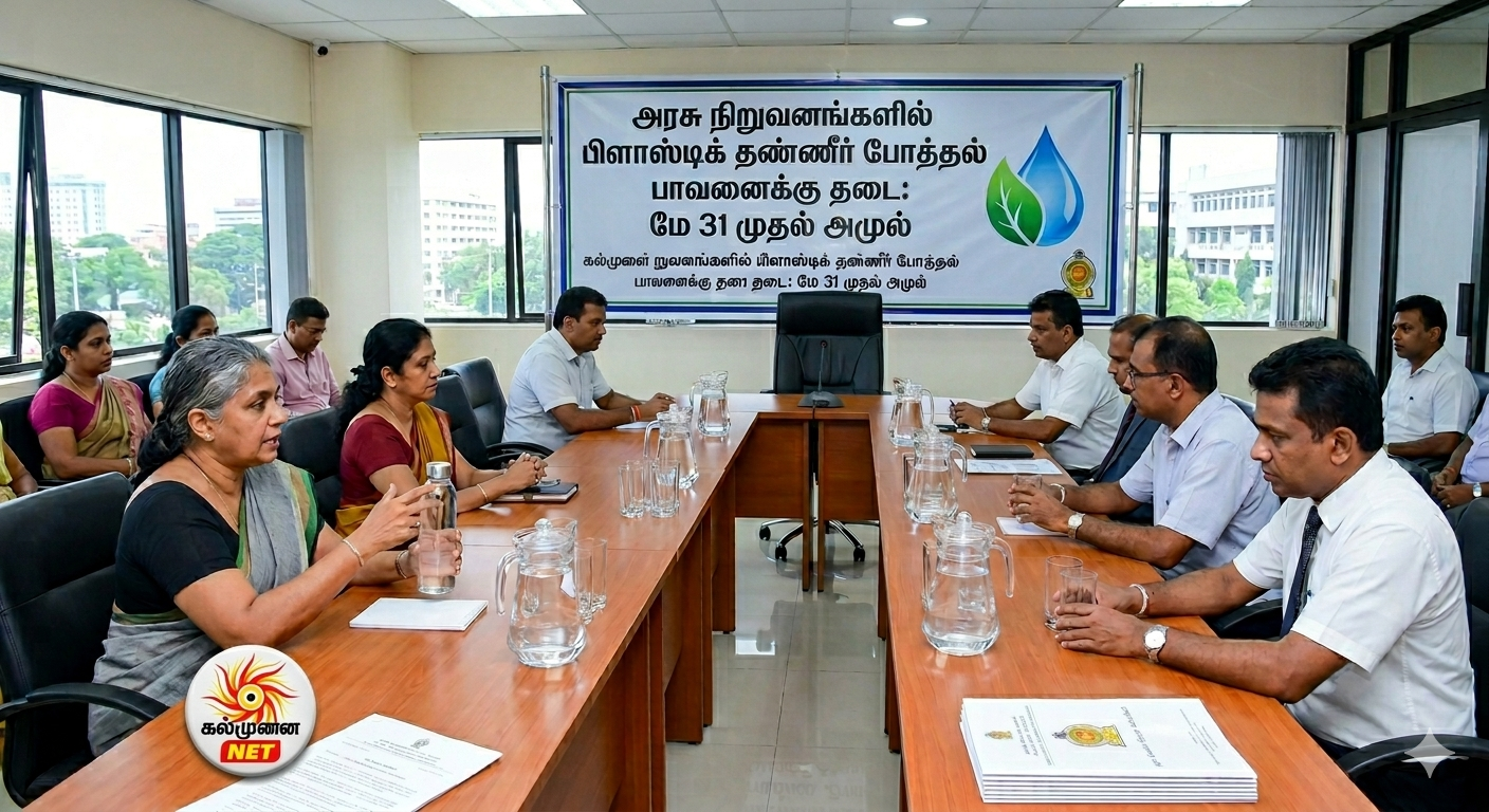 அரச நிறுவனங்களில் பிளாஸ்டிக் தண்ணீர் போத்தல் பாவனைக்கு தடை: மே 31 முதல் அமுல்
