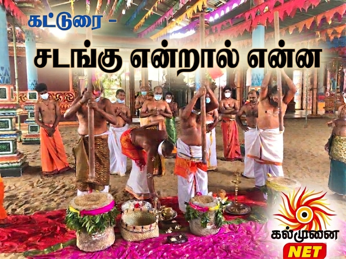 கட்டுரை – சடங்கு என்பது என்ன?