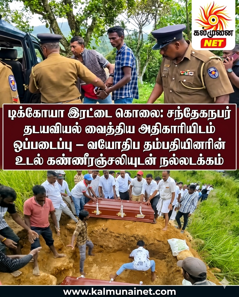 டிக்கோயா இரட்டை கொலை: சந்தேகநபர் தடயவியல் வைத்திய அதிகாரியிடம் ஒப்படைப்பு – வயோதிப தம்பதியினரின் உடல் கண்ணீரஞ்சலியுடன் நல்லடக்கம்