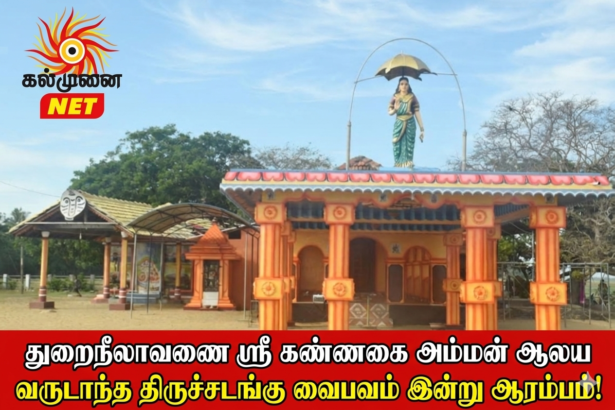 துறைநீலாவணை ஸ்ரீ கண்ணகை அம்மன் ஆலய வருடாந்த்mதிருச்சடங்கு வைபவம் இன்று ஆரம்பம்!
