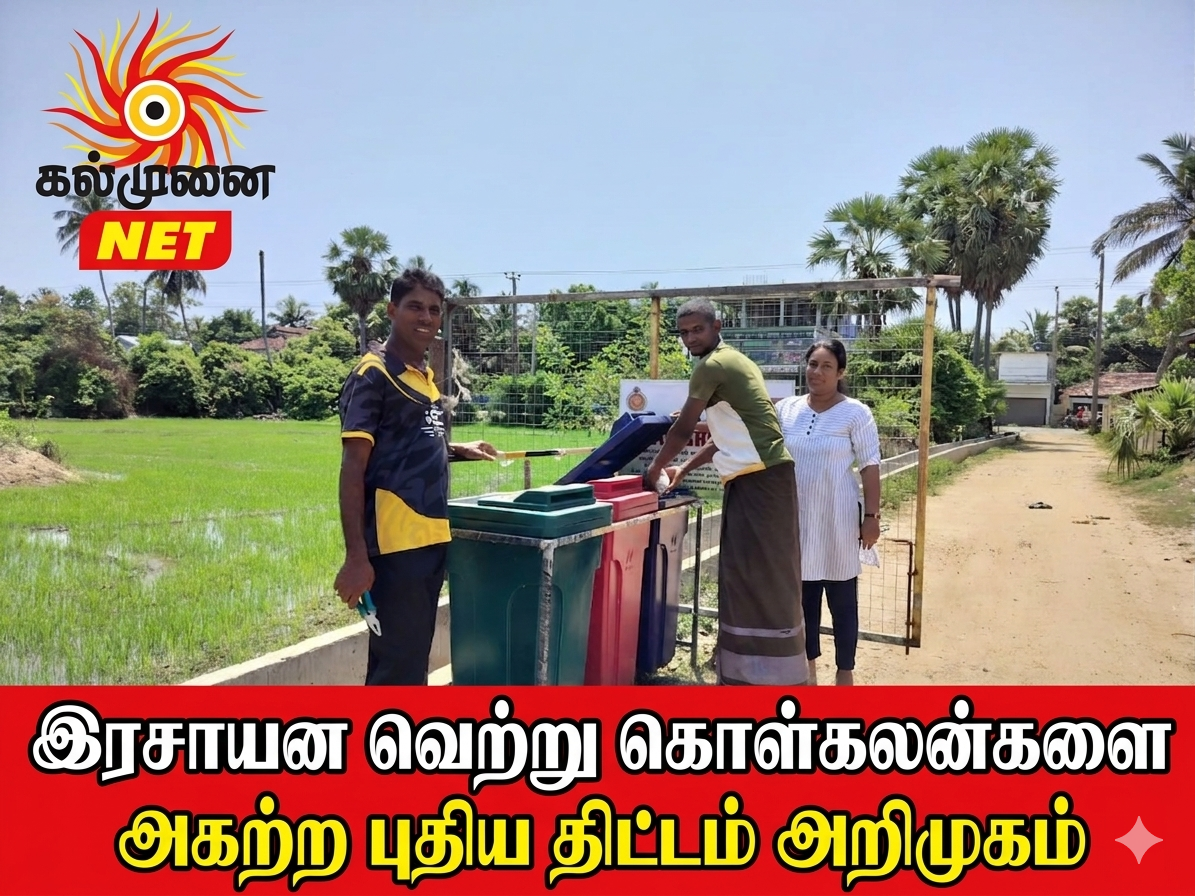 இரசாயன வெற்று கொள்கலன்களை அகற்ற புதிய திட்டம் அறிமுகம் 
