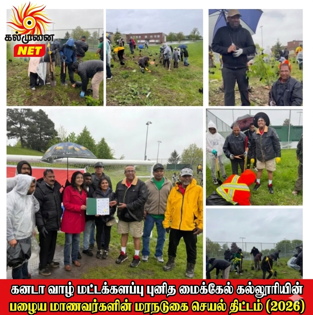 கனடா வாழ் மட்டக்களப்பு புனித மைக்கேல் கல்லூரியின் பழைய மாணவர்களின் மரநடுகை செயல் திட்டம் (2026)