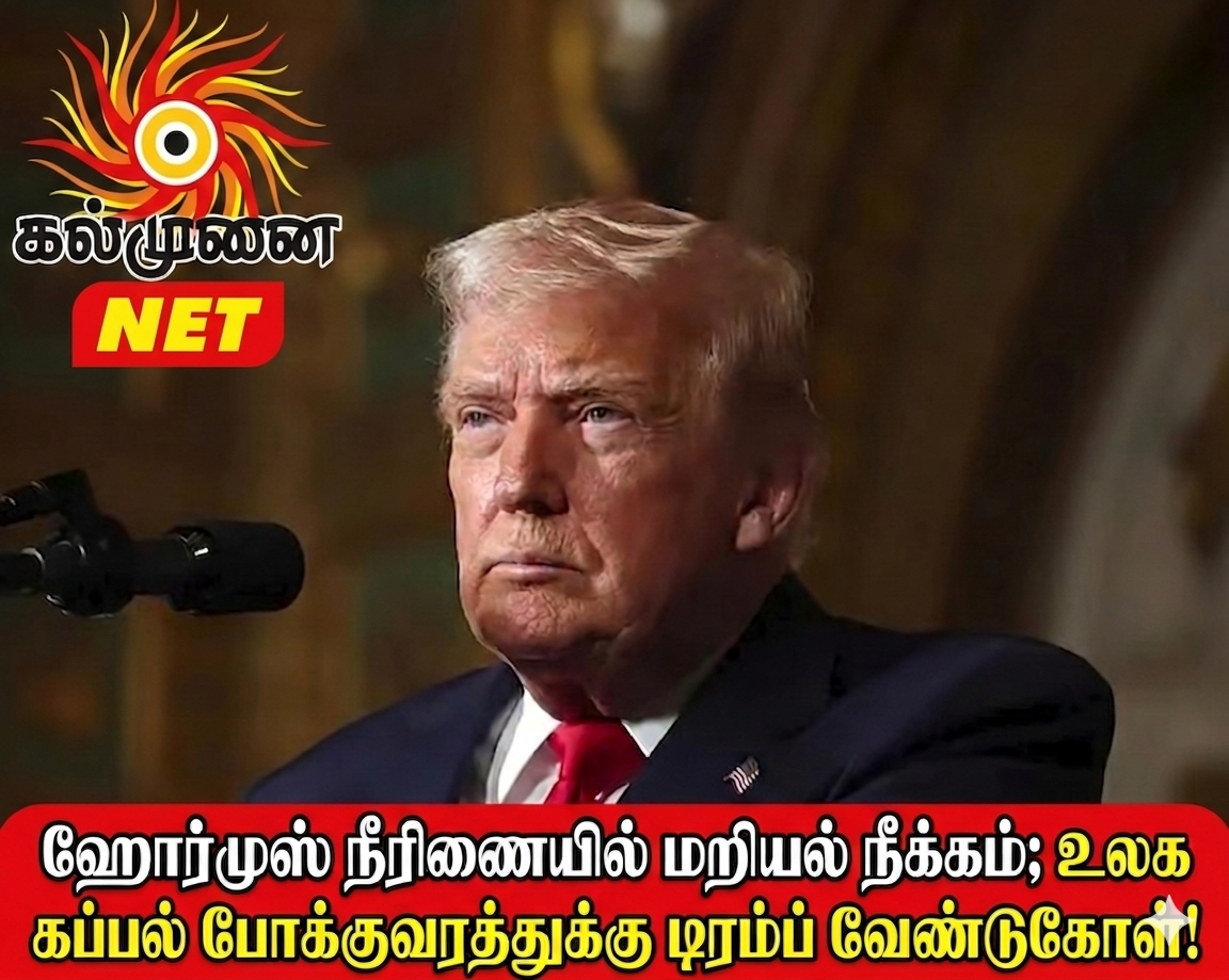 ஹோர்முஸ் நீரிணையில் மறியல் நீக்கம்; உலக கப்பல் போக்குவரத்துக்கு டிரம்ப் வேண்டுகோள்!