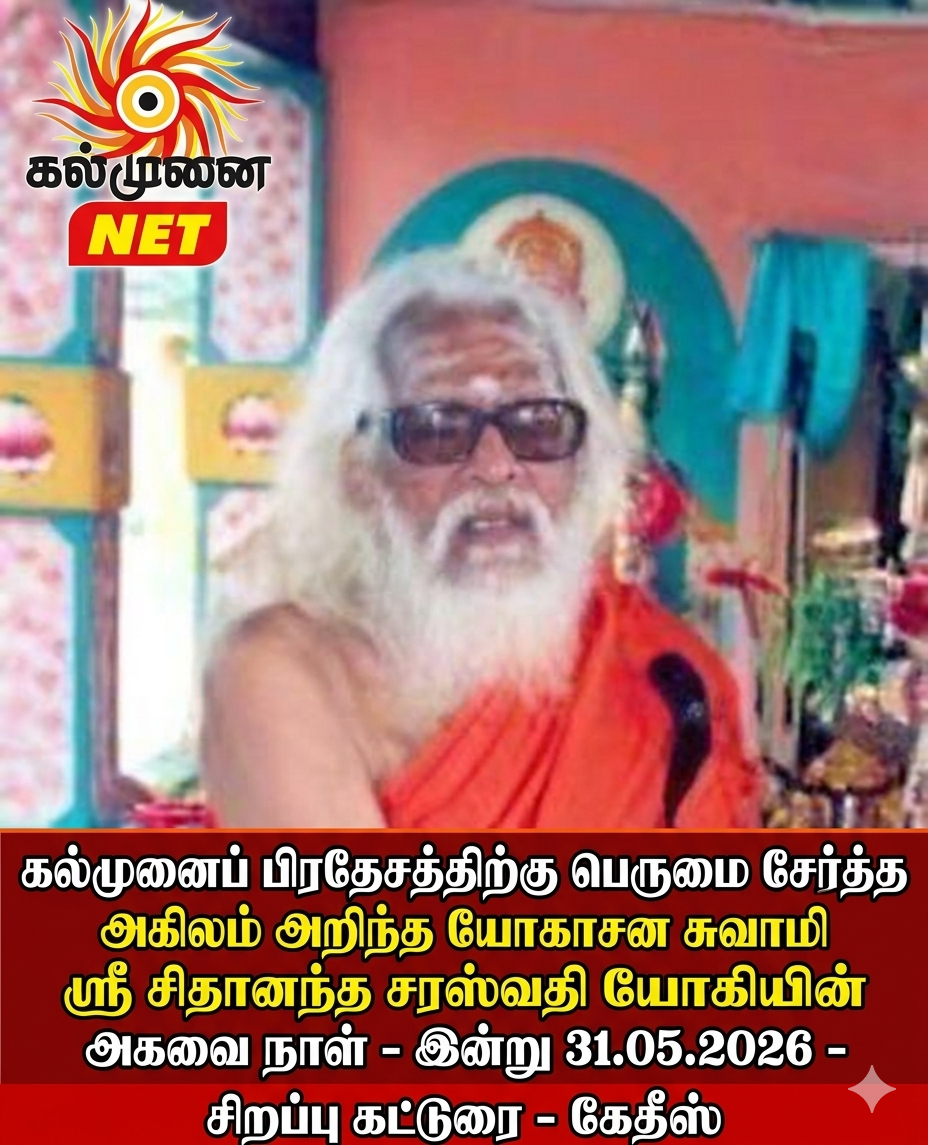 கல்முனை பிரதேசத்திற்கு பெருமை சேர்த்த அகிலம் அறிந்த யோகாசன சுவாமி ஸ்ரீ சிதானந்த சரஸ்வதி யோகியின் அகவை நாள்  – இன்று 31.05.2026 – சிறப்பு கட்டுரை – கேதீஸ்