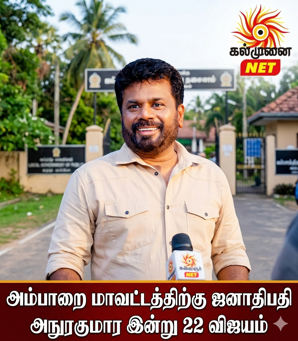 அம்பாறை மாவட்டத்திற்கு ஜனாதிபதி அநுரகுமார இன்று 22 விஜயம்: பல்வேறு அபிவிருத்தித் திட்டங்களை ஆரம்பித்து வைக்கிறார்