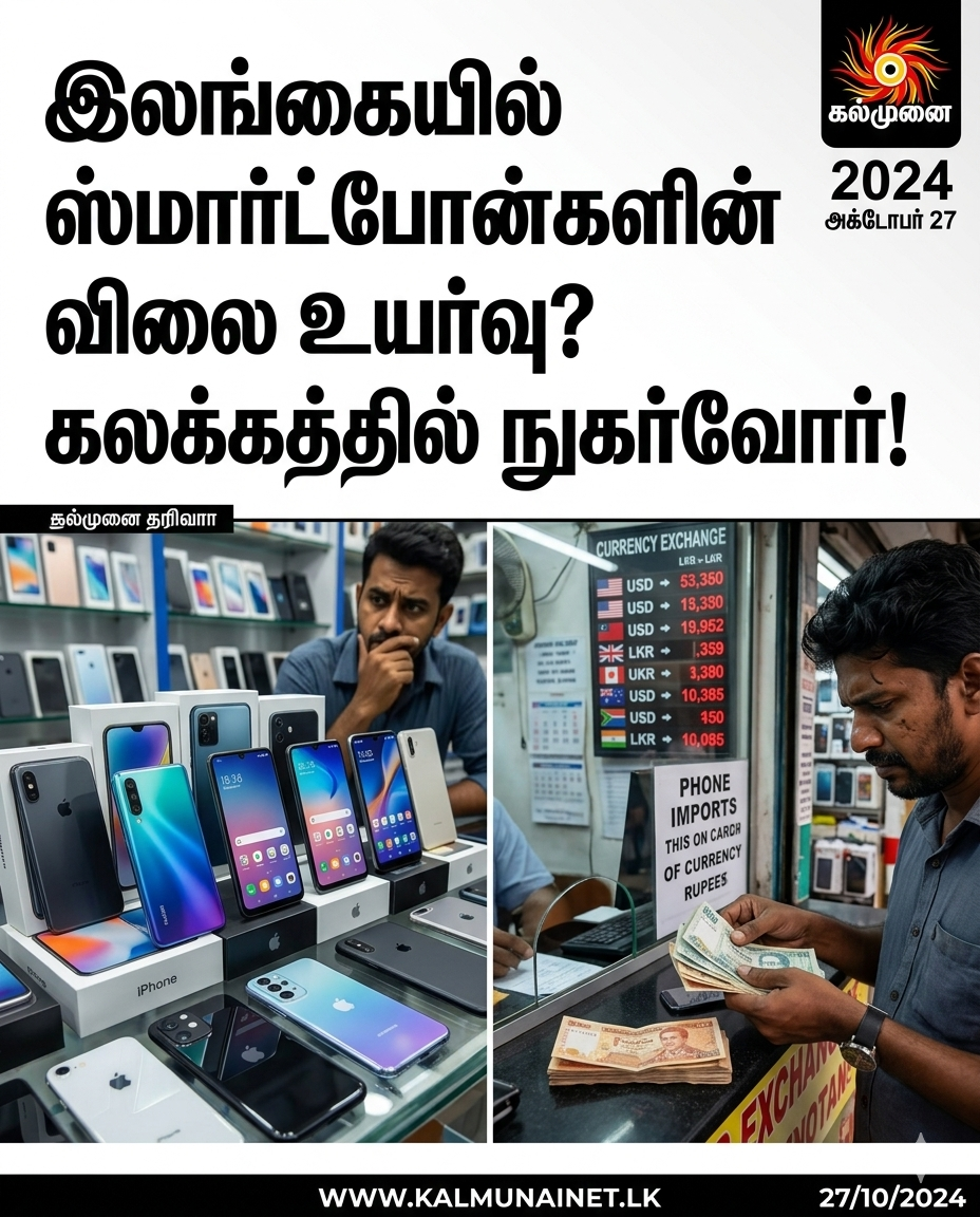 இலங்கையில் ஸ்மார்ட்போன்களின் விலை உயர்வு? கலக்கத்தில் நுகர்வோர்!