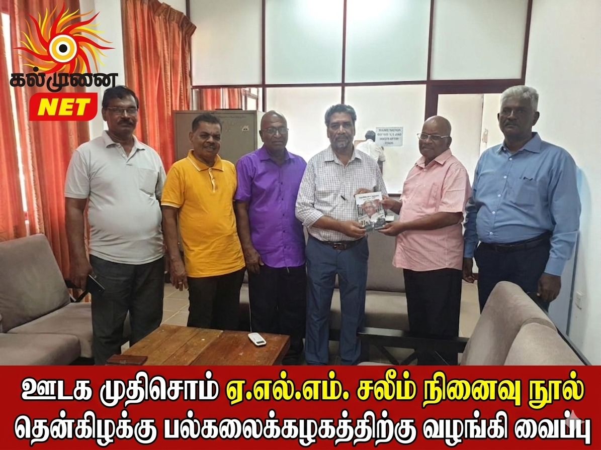 ஊடக முதிசொம் ஏ.எல்.எம். சலீம் நினைவு நூல் தென்கிழக்கு பல்கலைக்கழகத்திற்கு வழங்கி வைப்பு