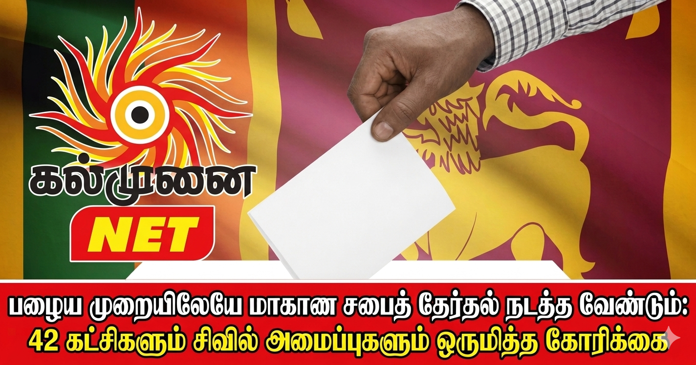 பழைய முறையிலேயே மாகாண சபைத் தேர்தல் நடத்த வேண்டும்: 42 கட்சிகளும் சிவில் அமைப்புகளும் ஒருமித்த கோரிக்கை