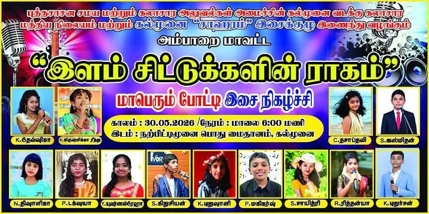 இளம் சீட்டுக்களின் ராகம் 2026 சிறப்பாக இடம் பெற்றது.