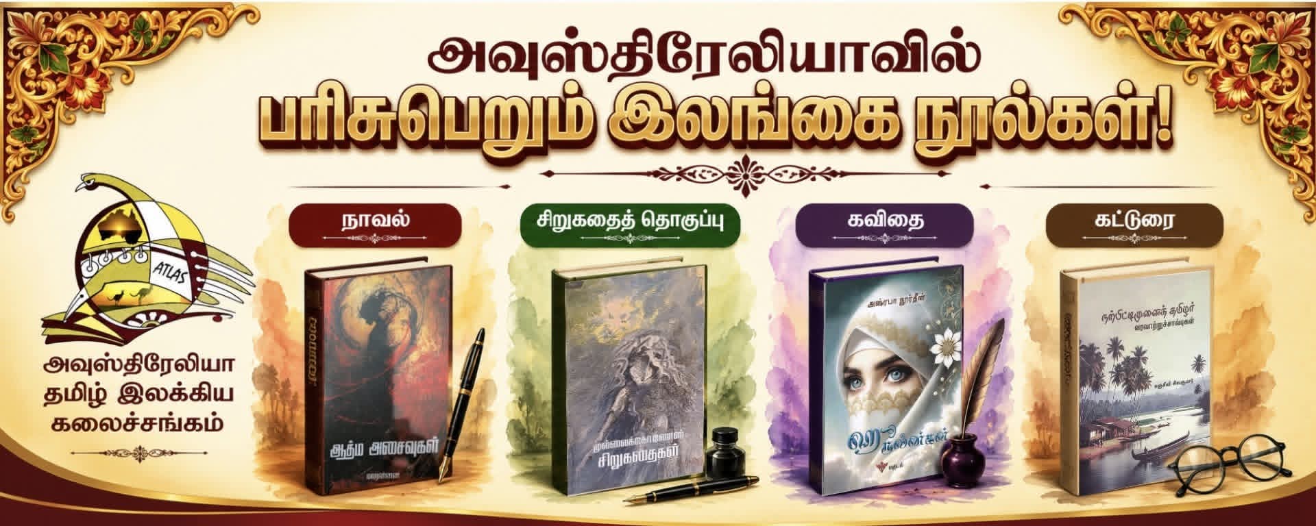 அவுஸ்திரேலியாவில் பரிசுபெறும் 04 இலங்கை எழுத்தாளர்களின் நூல்கள்- சஞ்சீவி சிவகுமாரின் ”நற்பிட்டிமுனைத் தமிழர் வரலாற்றுச் சால்புகள்” உட்பட நான்கு நூல்கள் தேர்வு