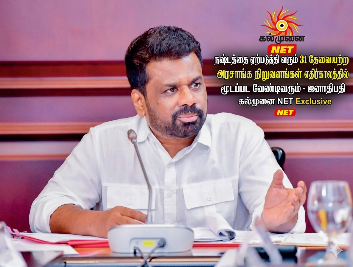 நஷ்டத்தை ஏற்படுத்தி வரும் 31 தேவையற்ற அரசாங்க நிறுவனங்கள் எதிர்காலத்தில் மூடப்பட வேண்டிவரும் அம்பாறையில் ஜனாதிபதி