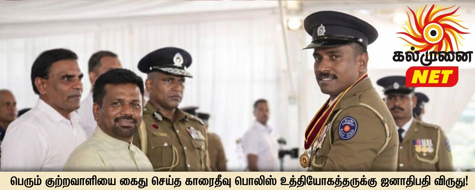 பெரும் குற்றவாளியை கைது செய்த  காரைதீவு பொலிஸ் உத்தியோகத்தருக்கு ஜனாதிபதி விருது!