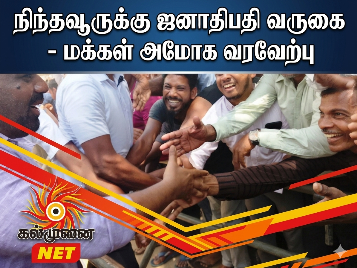 நிந்தவூருக்கு ஜனாதிபதி வருகை – மக்கள் அமோக வரவேற்பு