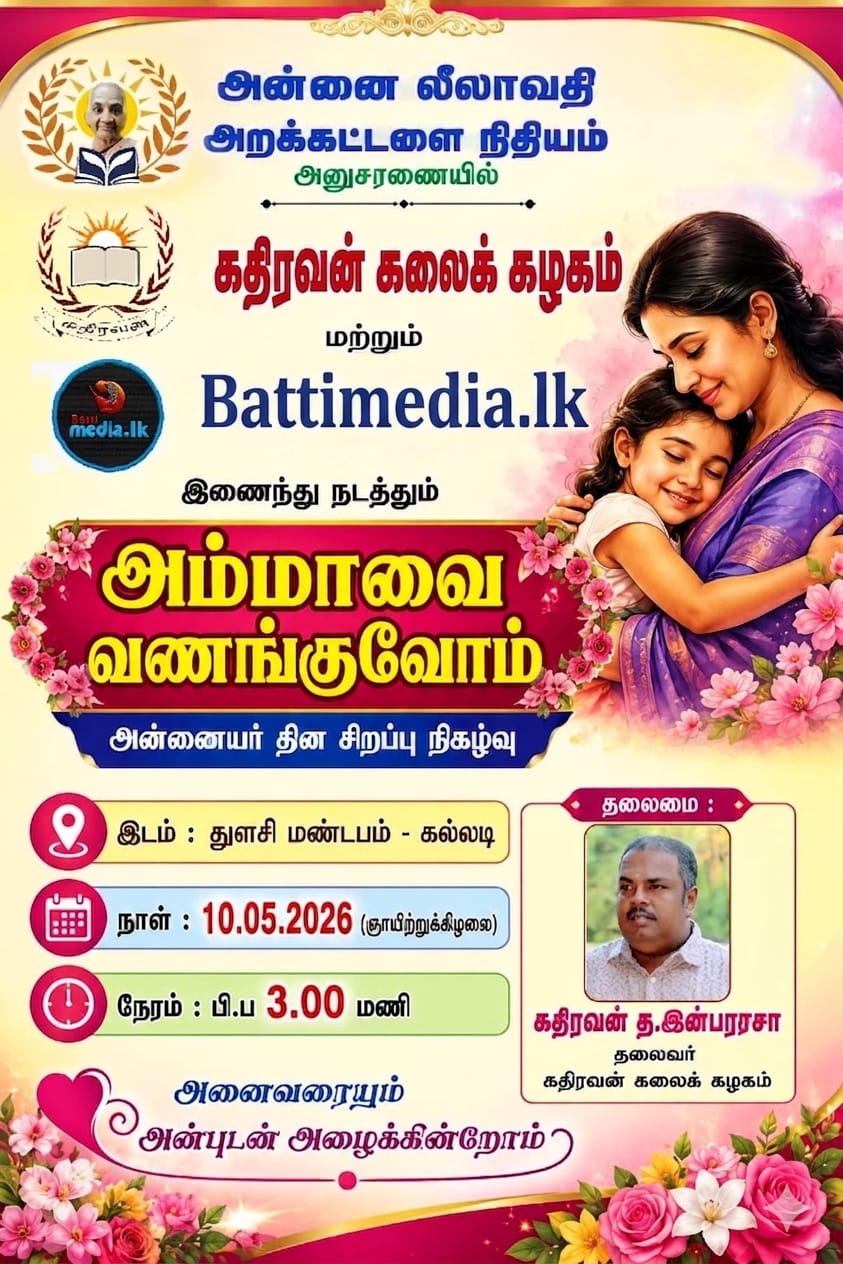 ஞாயிறன்று மட்டக்களப்பில் “அம்மாவை வணங்குவோம்” அன்னையர் தின சிறப்பு நிகழ்ச்சி 