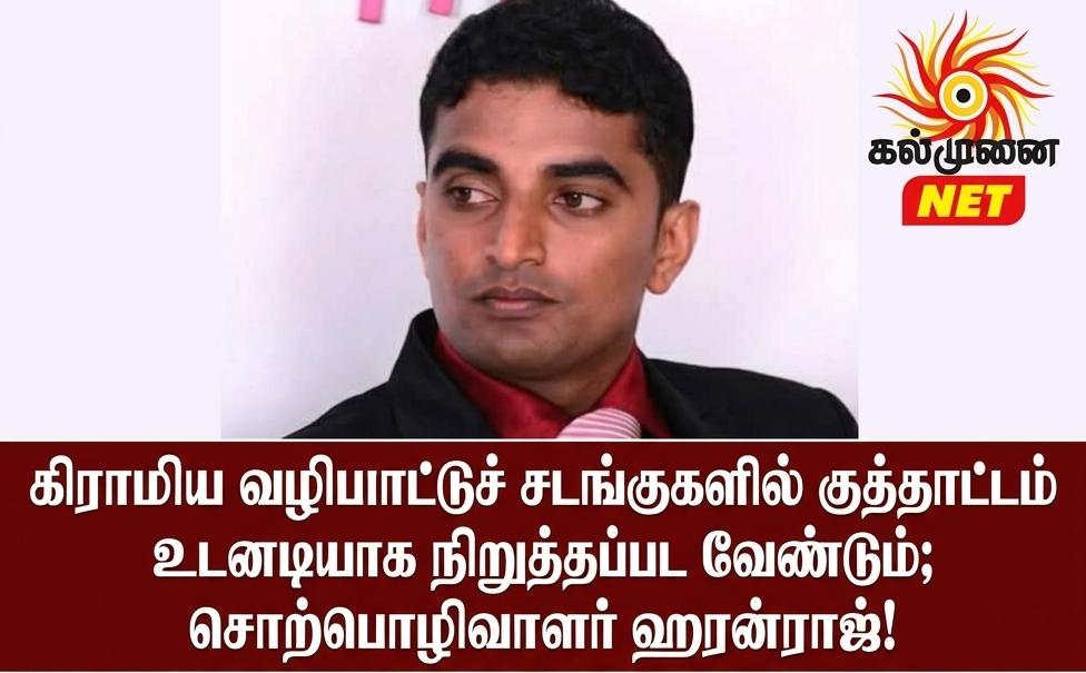 கிராமிய வழிபாட்டுச் சடங்குகளில் குத்தாட்டம் உடனடியாக நிறுத்தப்பட வேண்டும்; சொற்பொழிவாளர் ஹரன்ராஜ்!