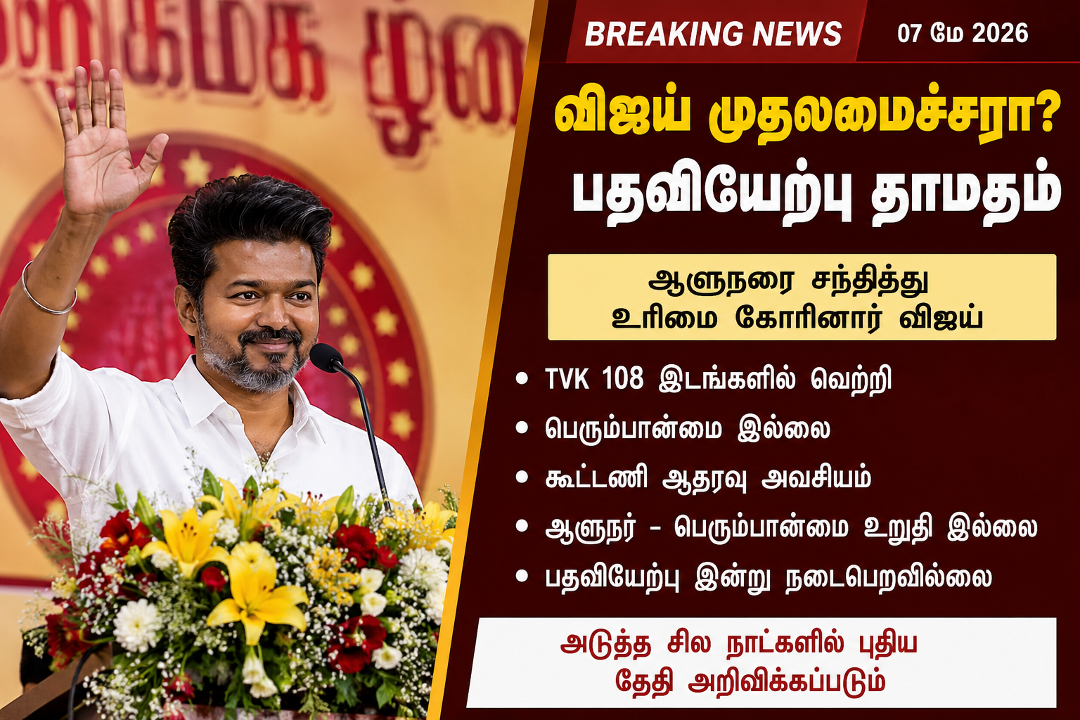 விஜய் முதலமைச்சராக பதவியேற்பு – தற்போதைய நிலை