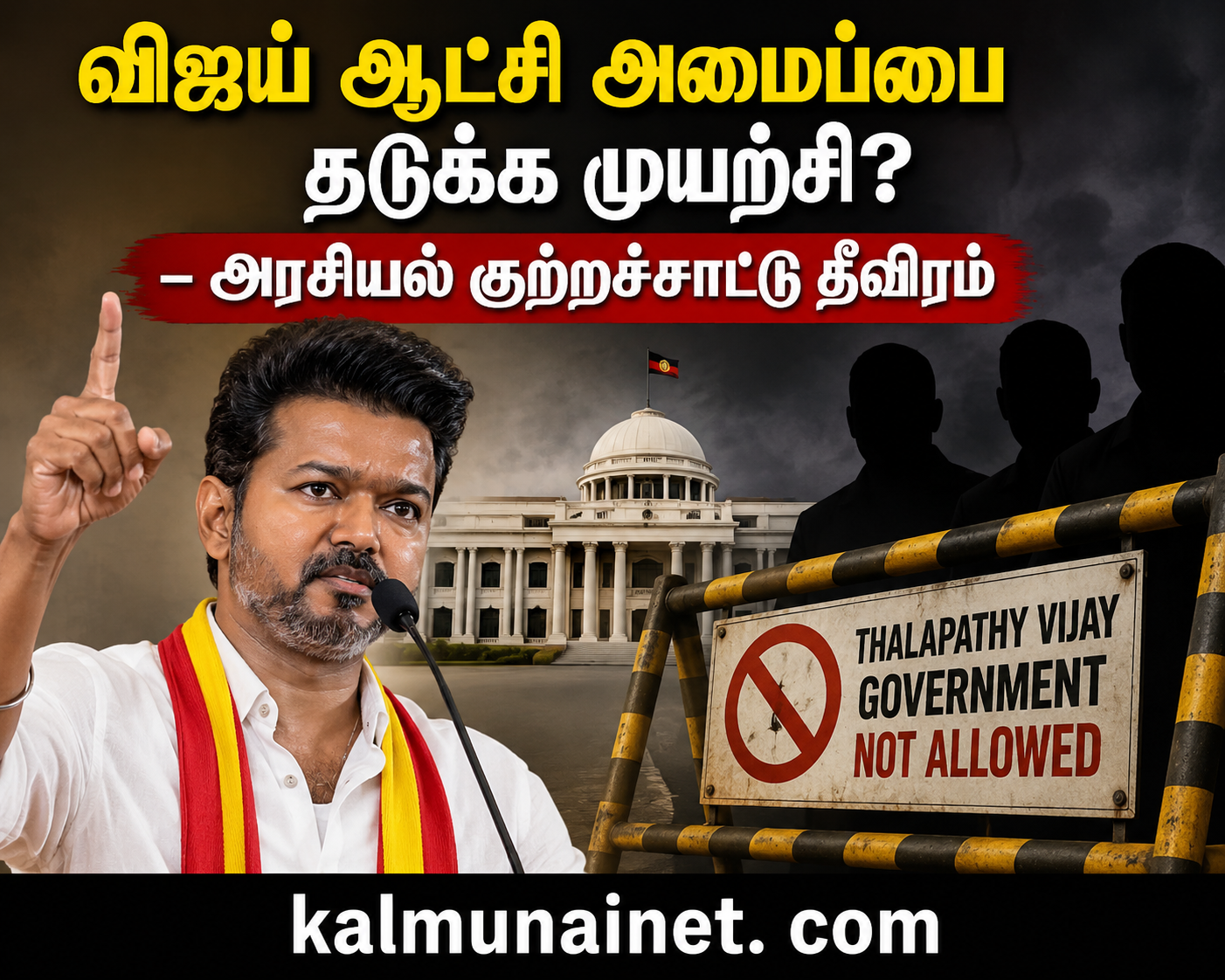 விஜய் ஆட்சி அமைப்பை தடுக்க முயற்சி? – அரசியல் குற்றச்சாட்டு தீவிரம்