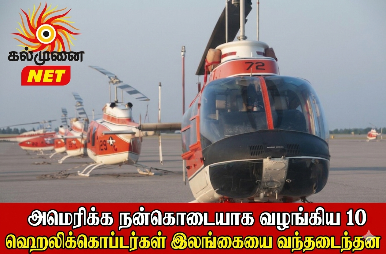 அமெரிக்க நன்கொடையாக வழங்கிய 10 ஹெலிக்கொப்டர்கள் இலங்கையை வந்தடைந்தன