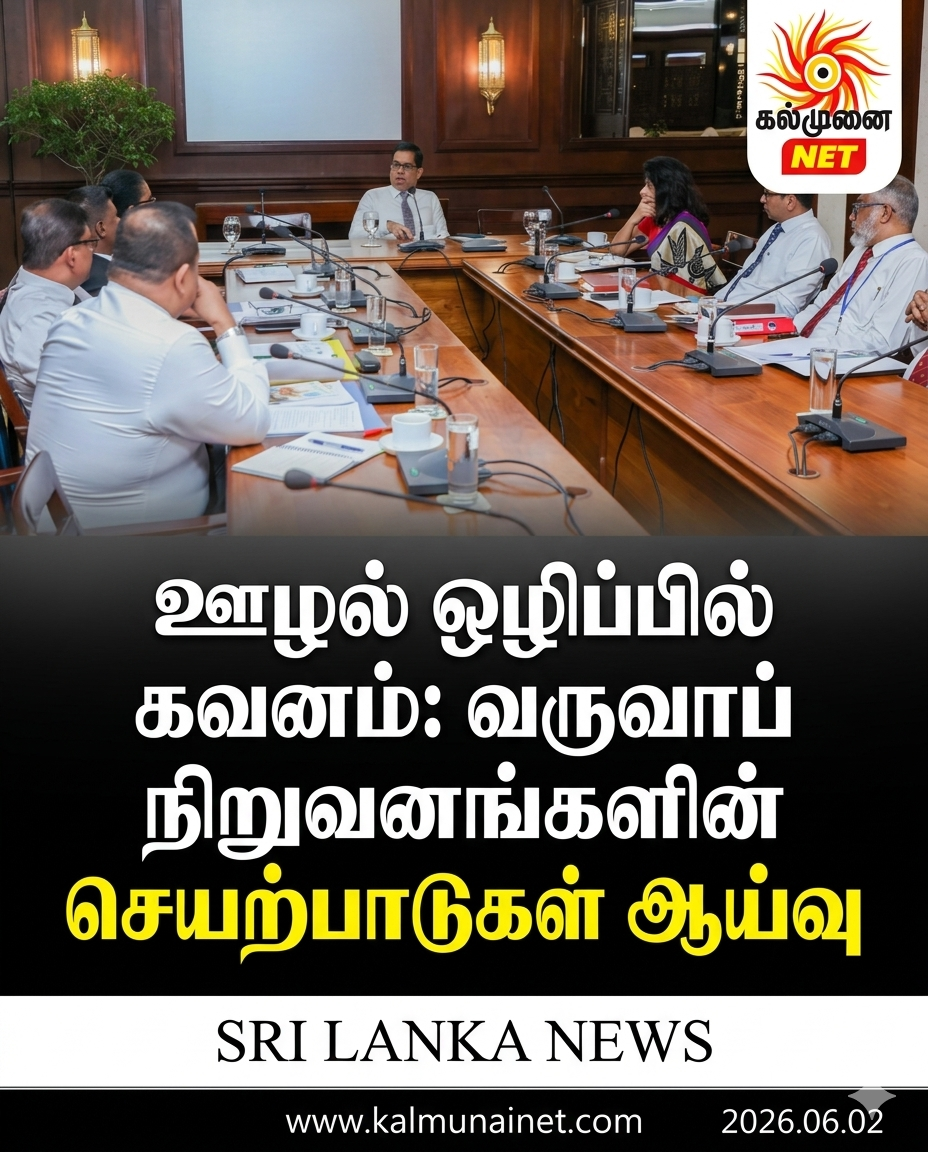 ஊழல் ஒழிப்பில் கவனம்: வருவாய் நிறுவனங்களின் செயற்பாடுகள் ஆய்வு