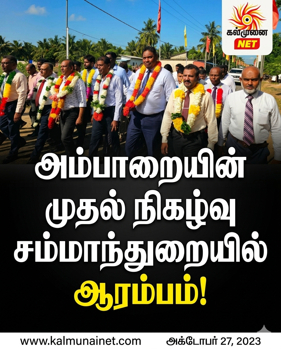 அம்பாறையின் முதல் நிகழ்வு சம்மாந்துறையில் ஆரம்பம்!