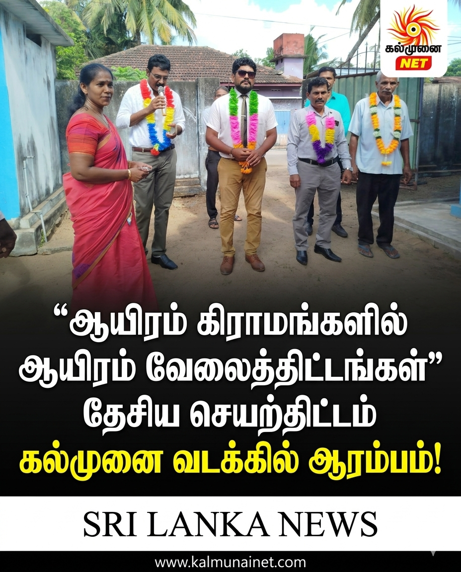 “ஆயிரம் கிராமங்களில் ஆயிரம் வேலைத்திட்டங்கள்” தேசிய செயற்திட்டம் கல்முனை வடக்கில் ஆரம்பம்!