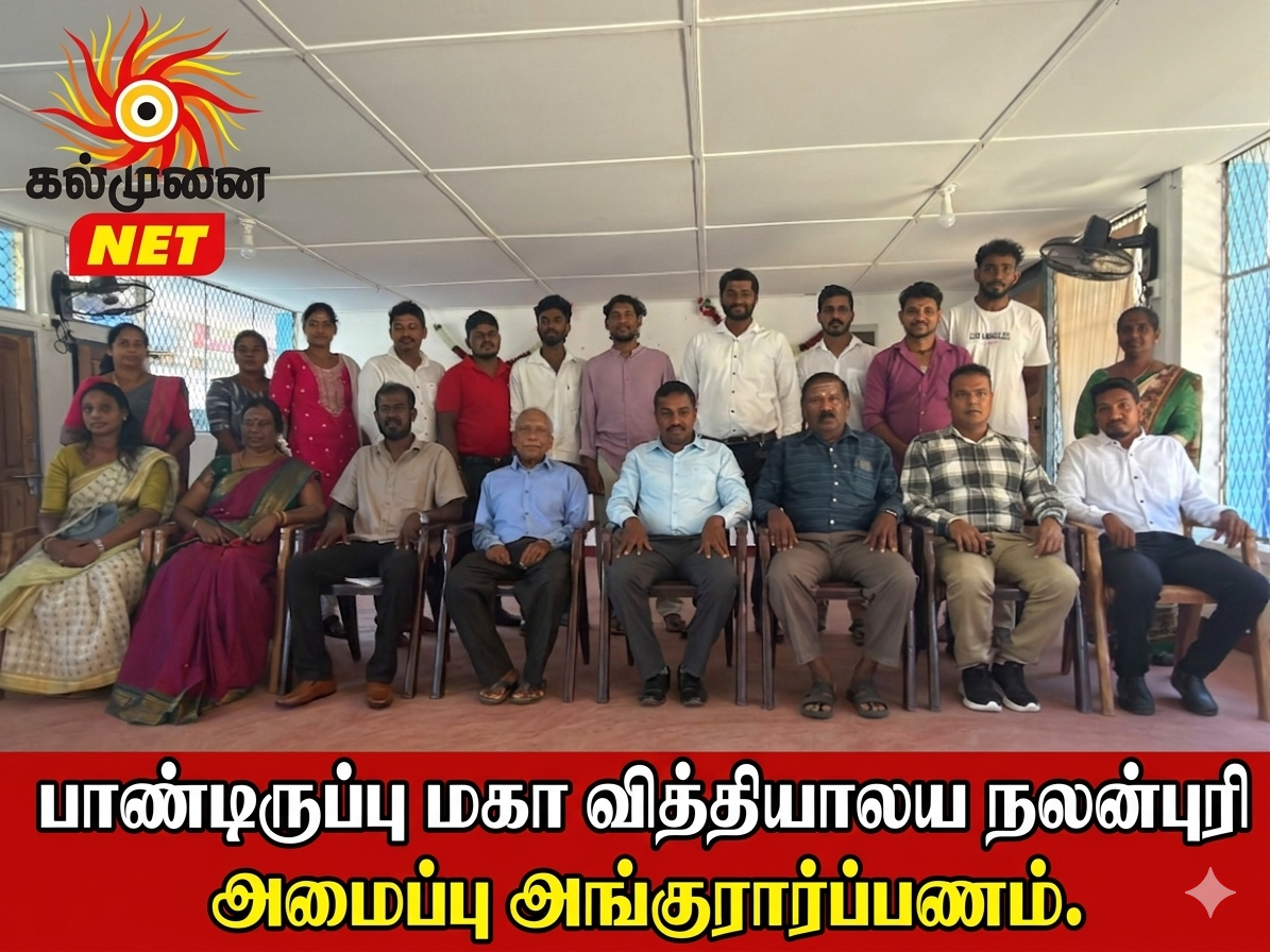 பாண்டிருப்பு மகா வித்தியாலய நலன்புரி அமைப்பு அங்குரார்ப்பணம்