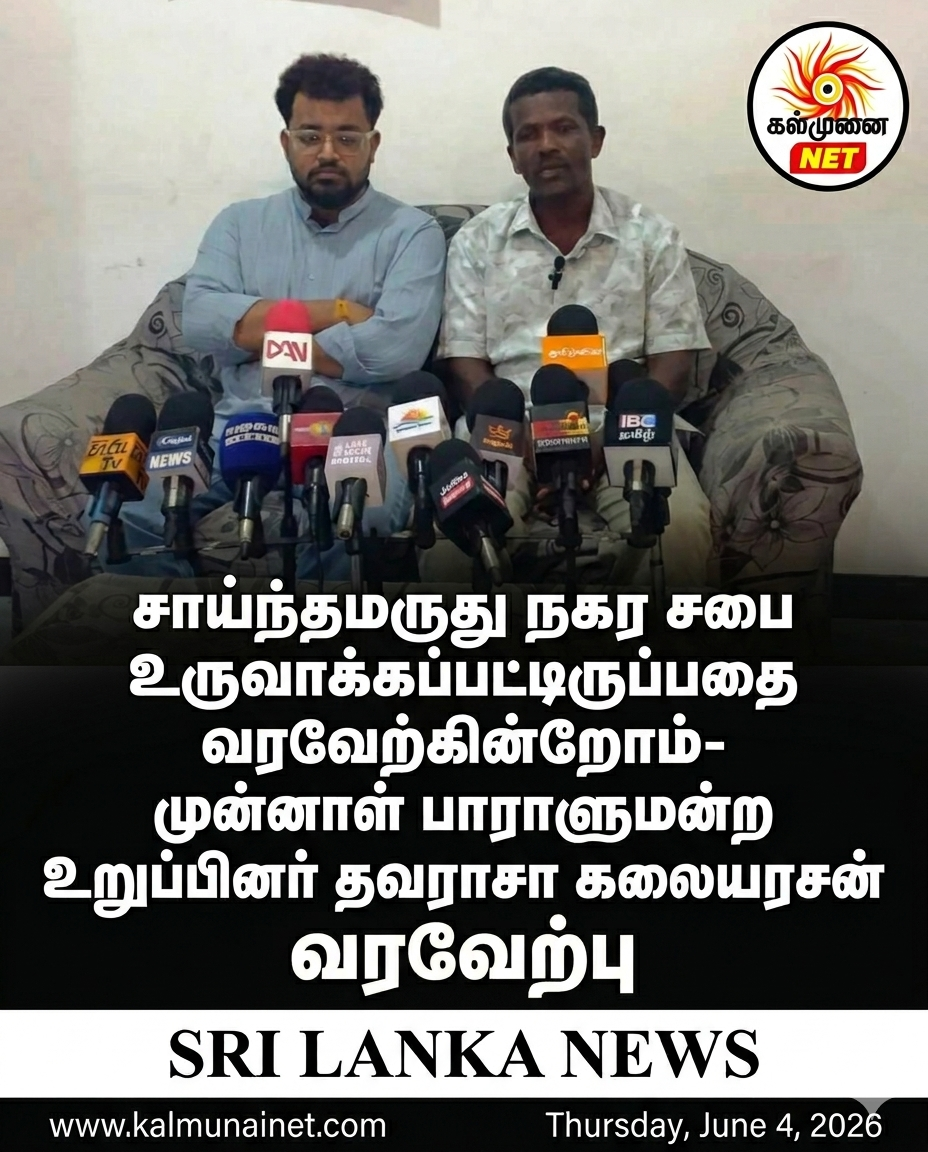 சாய்ந்தமருது நகர சபை உருவாக்கப்பட்டிருப்பதை வரவேற்கின்றோம்- முன்னாள் பாராளுமன்ற உறுப்பினர் தவராசா கலையரசன்