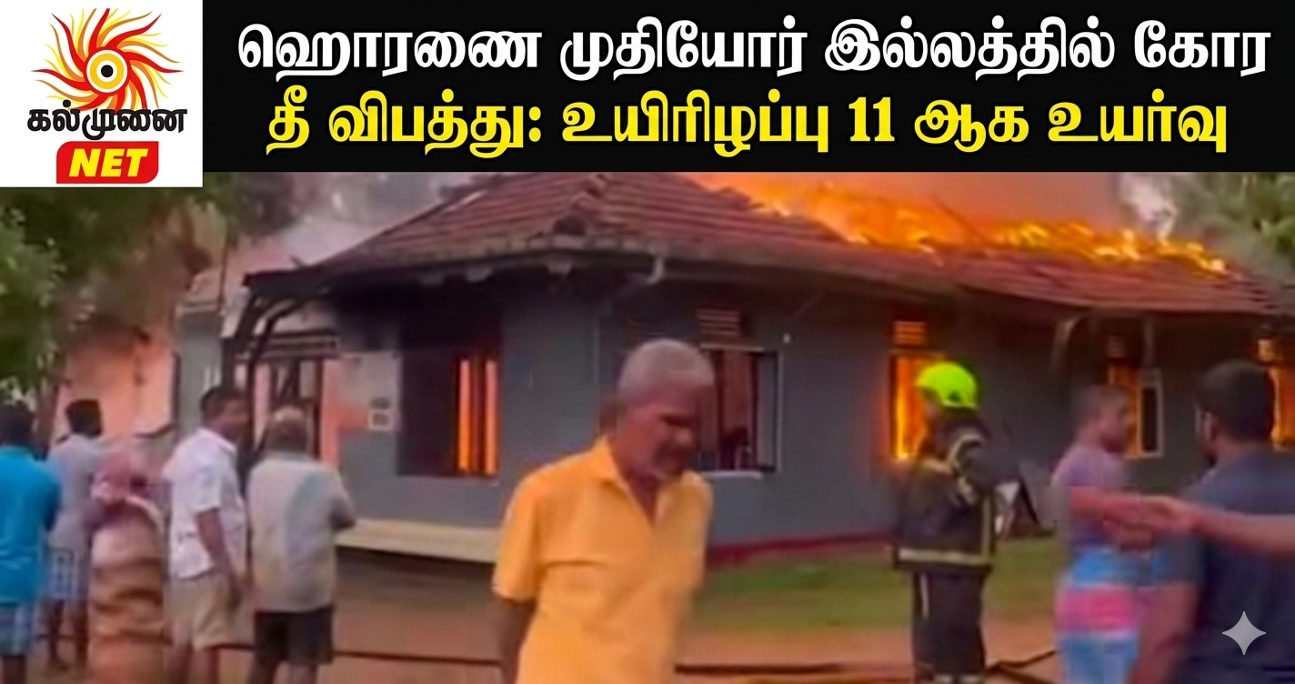 ஹொரணை முதியோர் இல்லத்தில் கோர தீ விபத்து: உயிரிழப்பு 11 ஆக உயர்வு