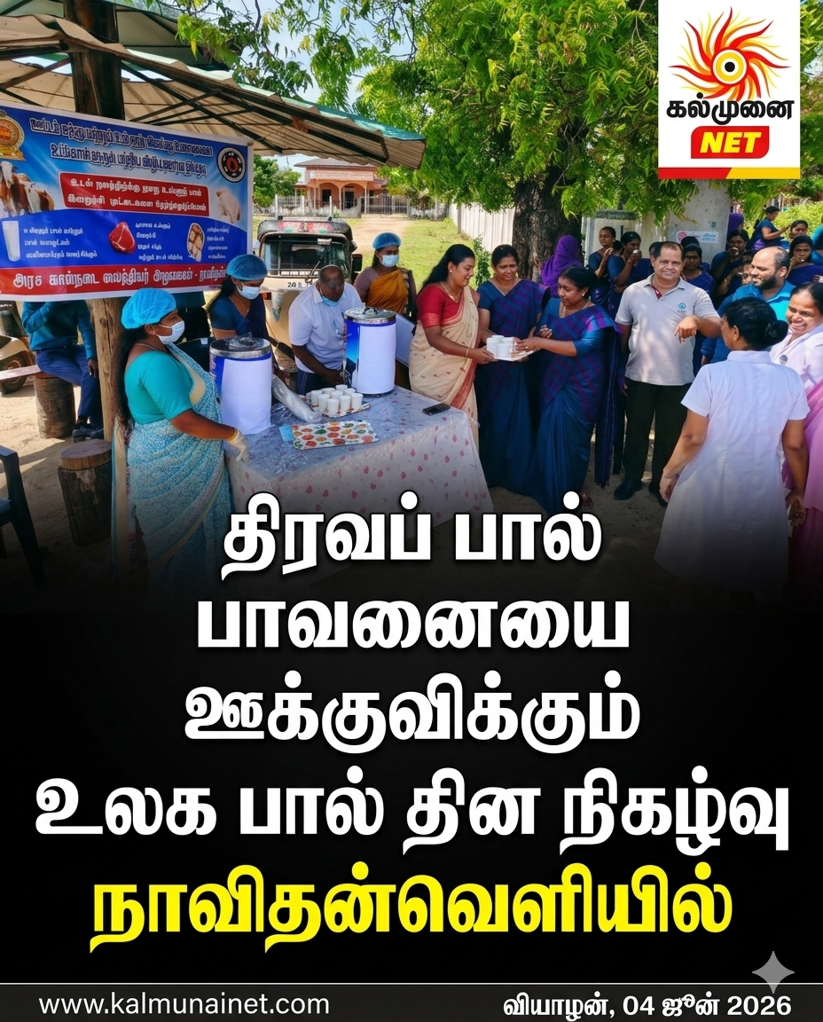 திரவப் பால் பாவனையை ஊக்குவிக்கும் உலக பால் தின நிகழ்வு நாவிதன்வெளியில்