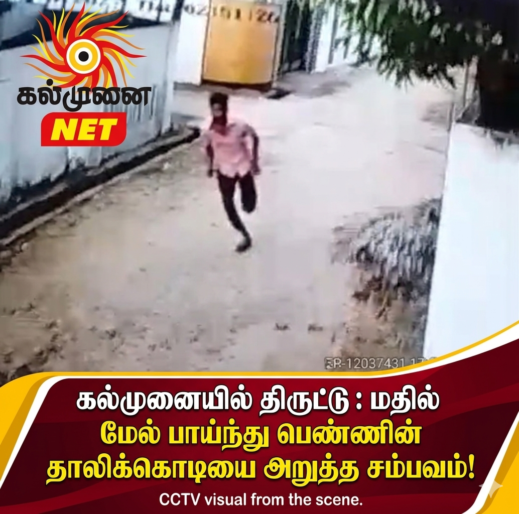 கல்முனையில் திருட்டு: மதில் மேல் பாய்ந்து பெண்ணின் தாலிக்கொடியை அறுத்த சம்பவம்