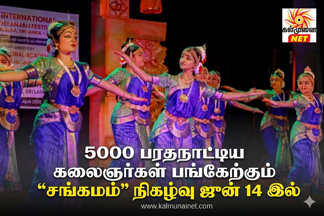 5000  பரதநாட்டிய கலைஞர்கள் பங்கேற்கும் “சங்கமம்” நிகழ்வு ஜுன் 14 இல்..