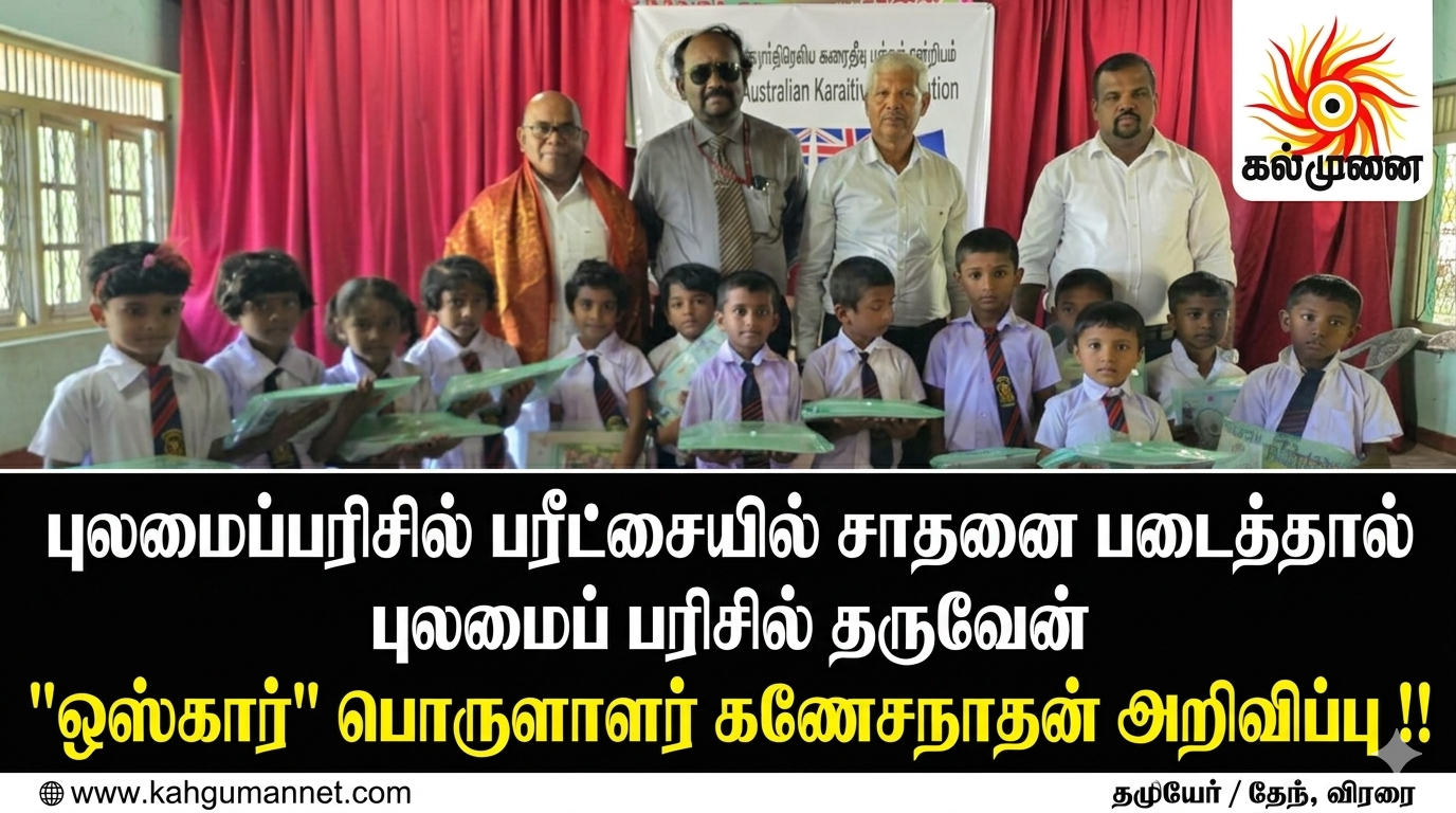 புலமைப்பரிசில் பரீட்சையில் சாதனை படைத்தால் புலமைப் பரிசில் தருவேன்-   “ஒஸ்கார்” பொருளாளர் கணேசநாதன் அறிவிப்பு !!