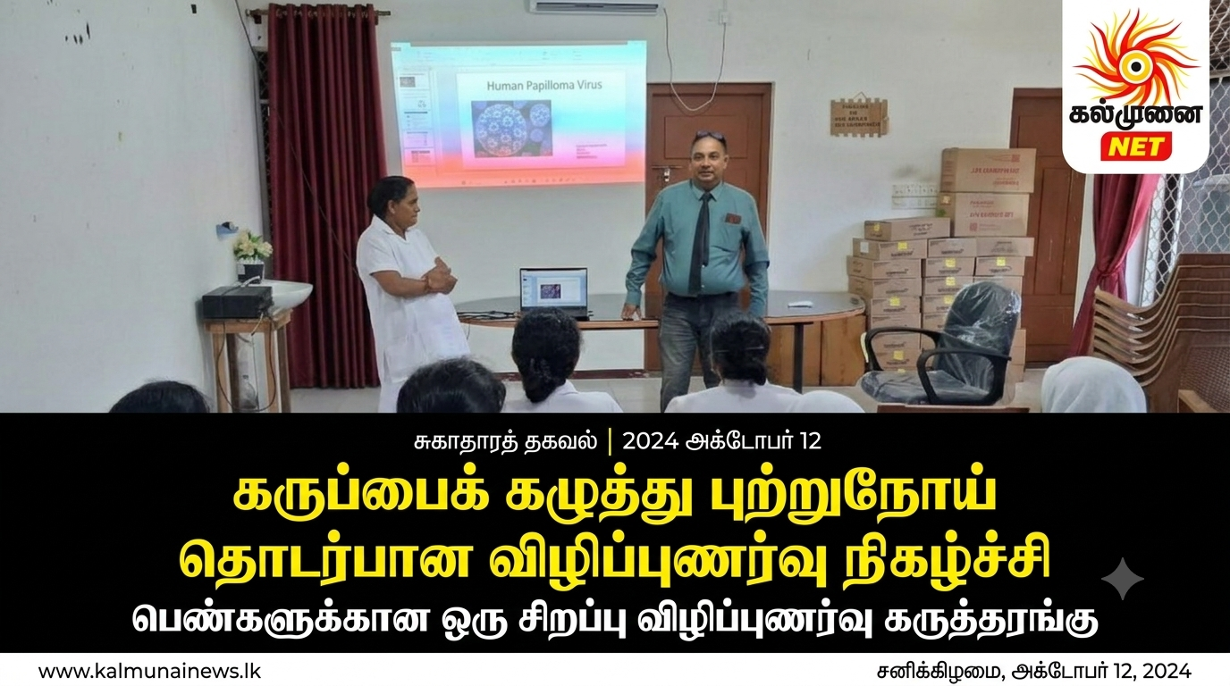 கருப்பைக் கழுத்து புற்றுநோய் தொடர்பான விழிப்புணர்வு நிகழ்ச்சி