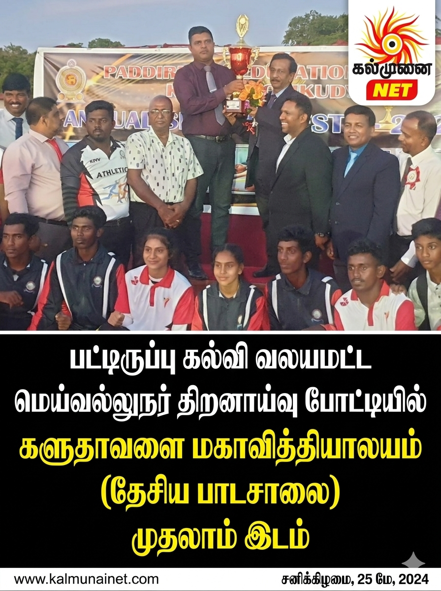 பட்டிருப்பு கல்வி வலயமட்ட மெய்வல்லுநர் திறனாய்வு போட்டியில்  களுதாவளை மகாவித்தியாலயம் (தேசிய பாடசாலை) முதலாம் இடம்
