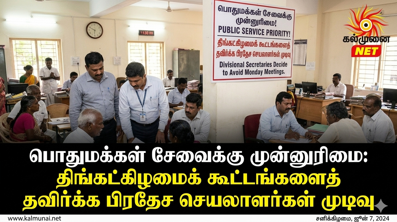 பொதுமக்கள் சேவைக்கு முன்னுரிமை: திங்கட்கிழமைக் கூட்டங்களைத் தவிர்க்க பிரதேச செயலாளர்கள் முடிவு