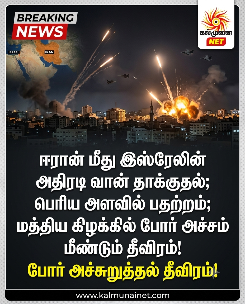 ஈரான் மீது இஸ்ரேலின் அதிரடி வான் தாக்குதல்; மத்திய கிழக்கில் போர் அச்சம் மீண்டும் தீவிரம்!