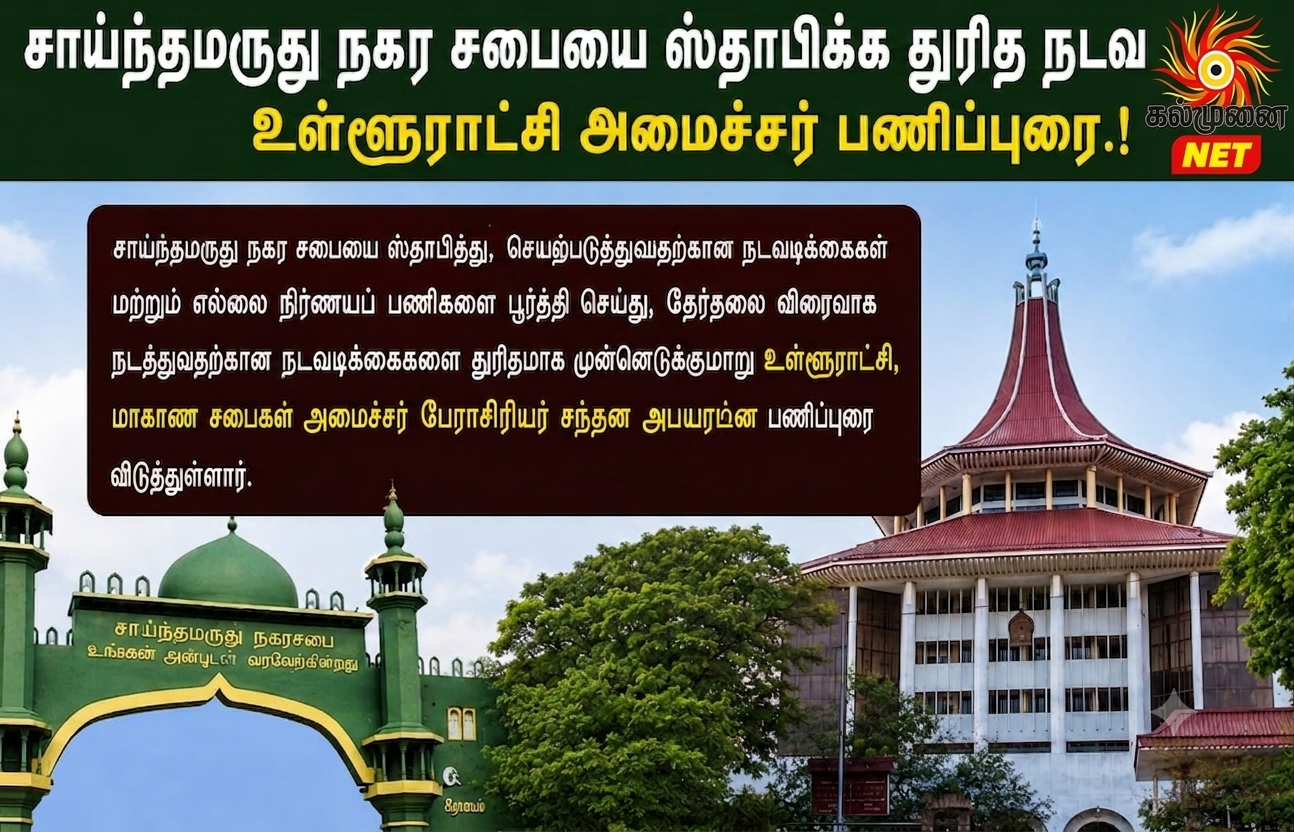 சாய்ந்தமருது நகர சபையை ஸ்தாபிக்க துரித நடவடிக்கை; உள்ளூராட்சி அமைச்சர் பணிப்புரை.!