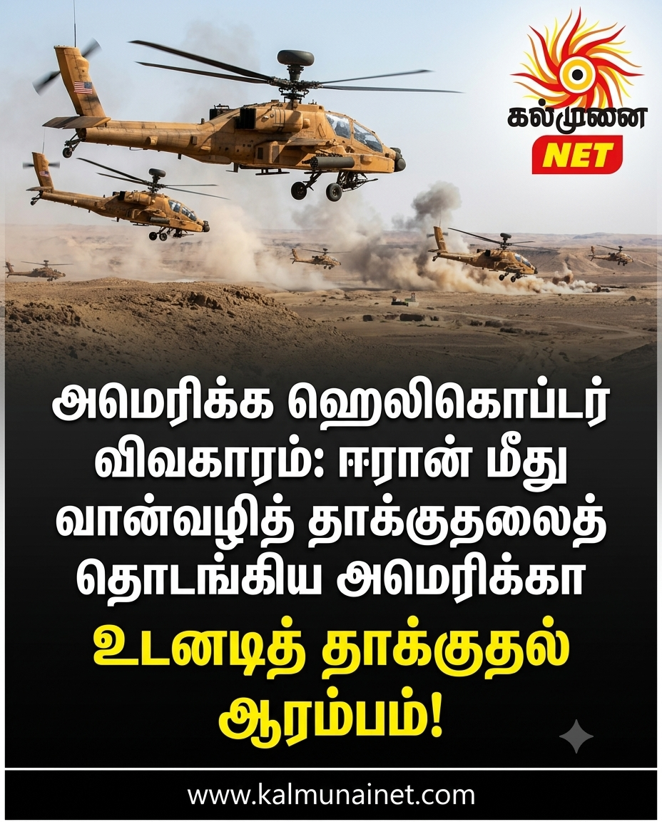 அமெரிக்க ஹெலிகொப்டர் விவகாரம்: ஈரான் மீது வான்வழித் தாக்குதலைத் தொடங்கிய அமெரிக்கா