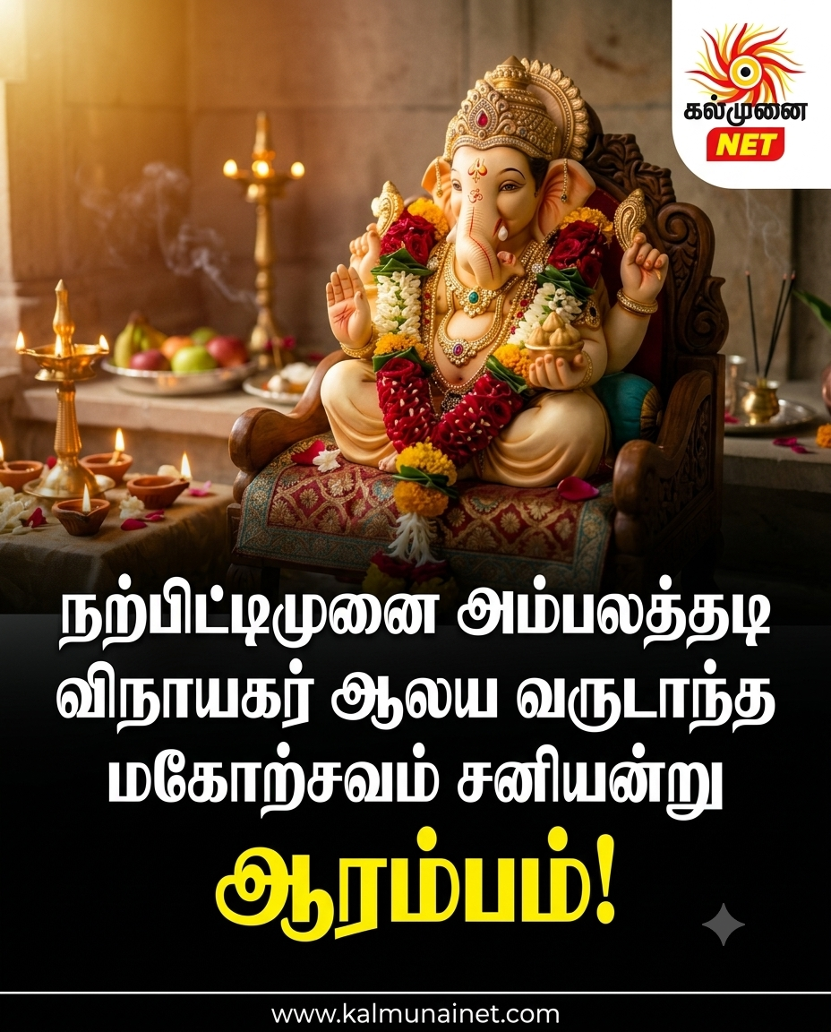 நற்பிட்டிமுனை  அம்பலத்தடி விநாயகர் ஆலய வருடாந்த மகோற்சவம்  சனியன்று ஆரம்பம்