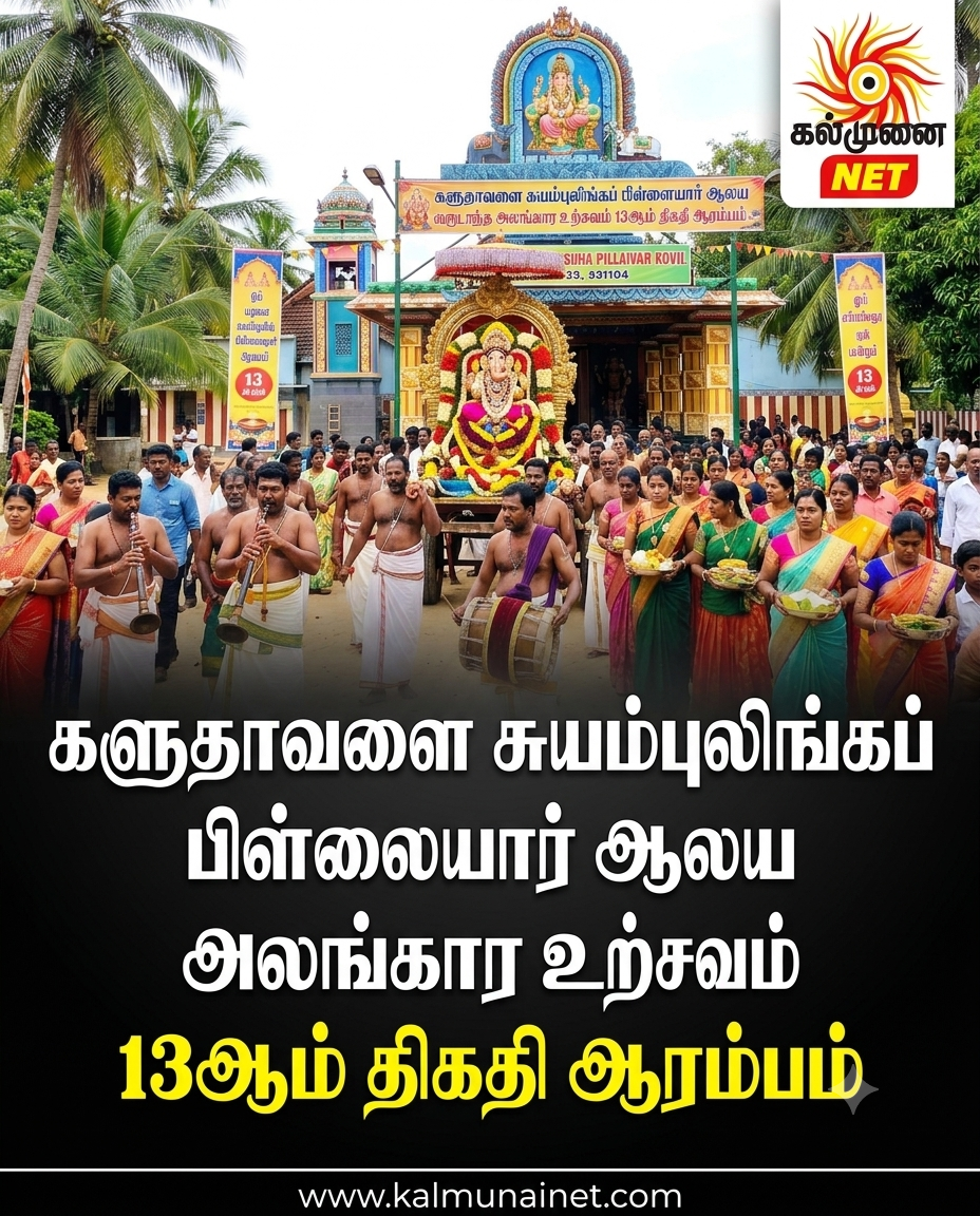 களுதாவளை சுயம்புலிங்கப் பிள்ளையார் ஆலய வருடாந்த அலங்கார உற்சவம் 13ஆம் திகதி ஆரம்பம்