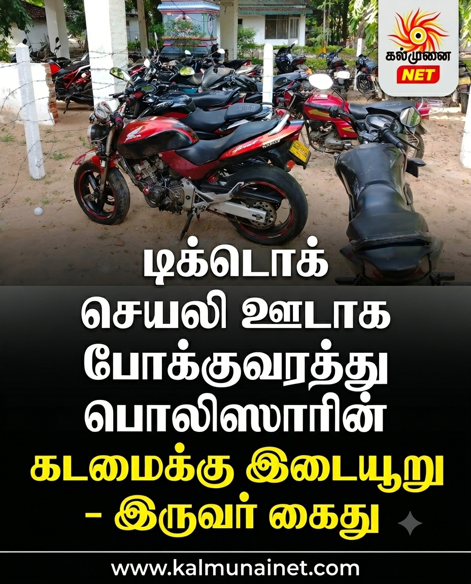 டிக்டொக் செயலி ஊடாக போக்குவரத்துப் பொலிஸாரின்  கடமைக்கு இடையூறு- இருவர் கைது