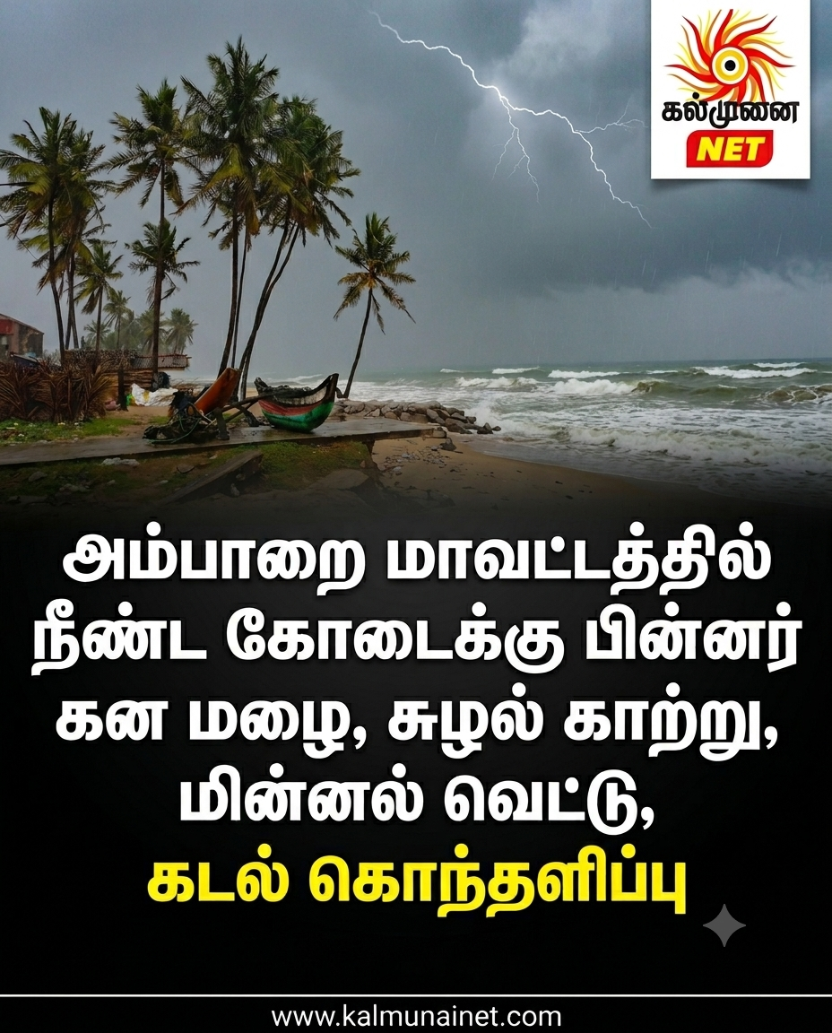 அம்பாறை மாவட்டத்தில் நீண்ட கோடைக்கு பின்னர்     கன மழை , சுழல்  காற்று, மின்னல் வெட்டு , கடல் கொந்தளிப்பு