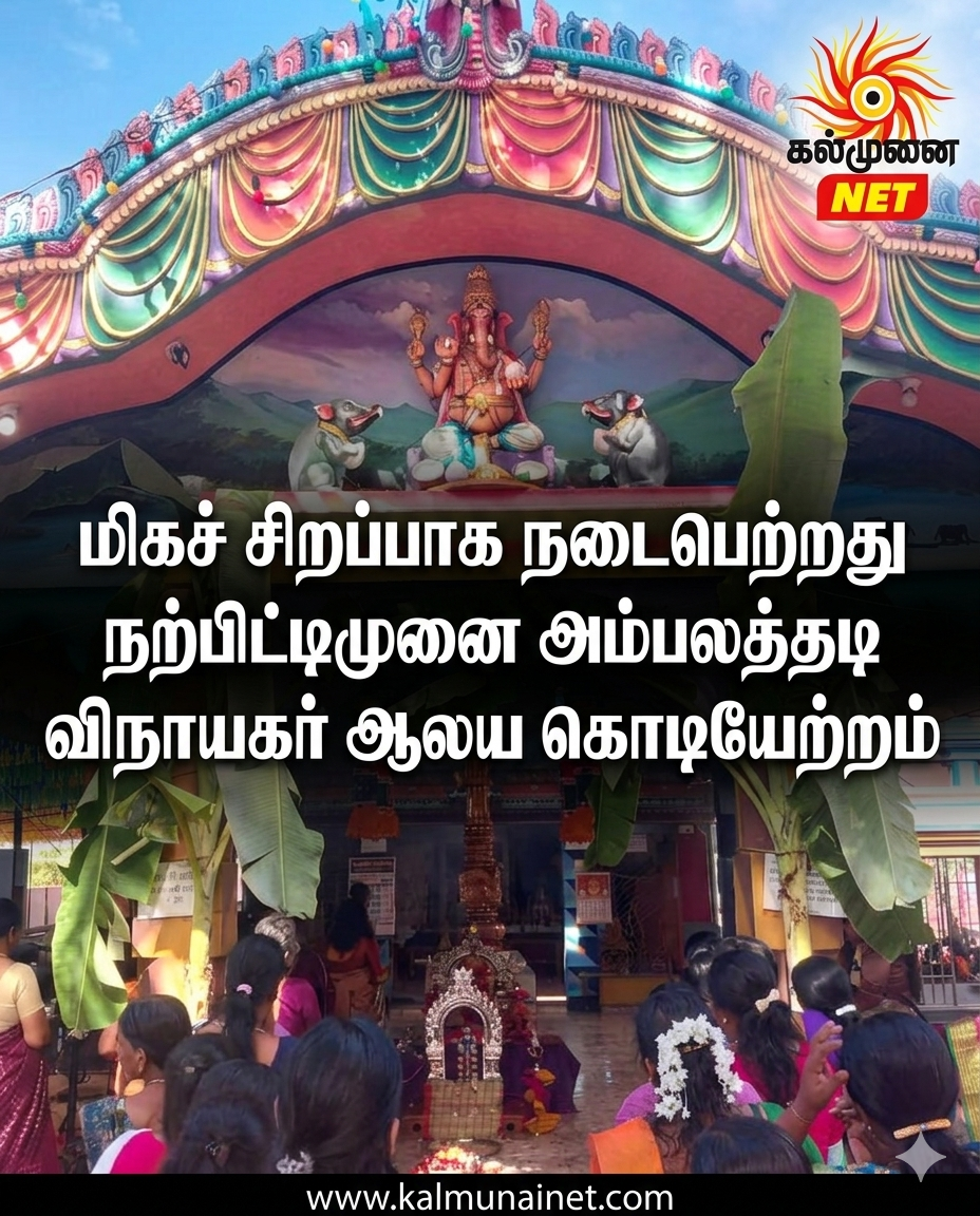 மிகச் சிறப்பாக நடைபெற்ற நற்பிட்டிமுனை அம்பலத்தடி விநாயகர் ஆலய கொடியேற்றம்