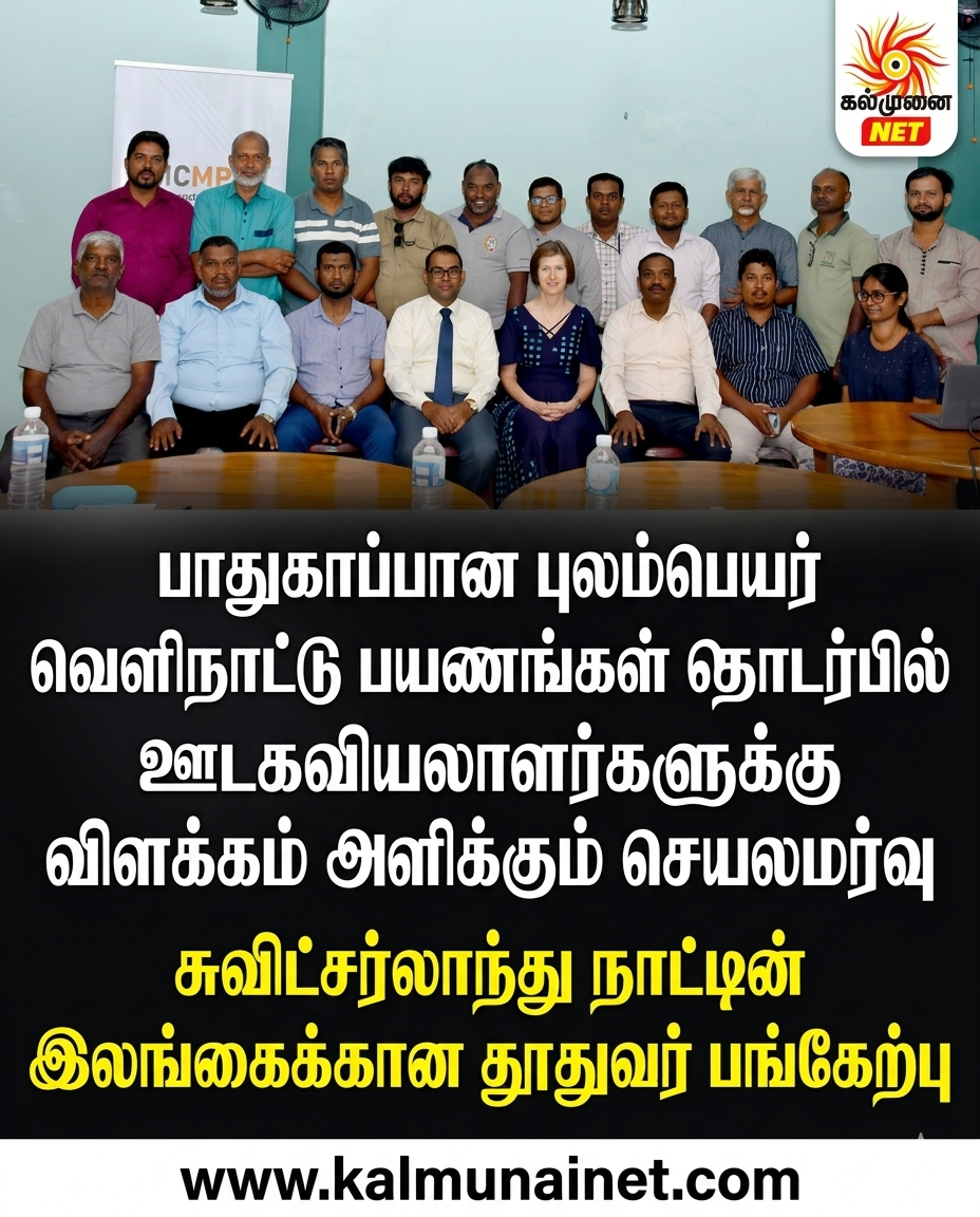 பாதுகாப்பான புலம்பெயர் வெளிநாட்டு பயணங்கள் தொடர்பில் ஊடகவியலாளர்களுக்கு விளக்கம் அளிக்கும் செயலமர்வு-   சுவிட்சர்லாந்து நாட்டின் இலங்கைக்கான தூதுவர் பங்கேற்பு