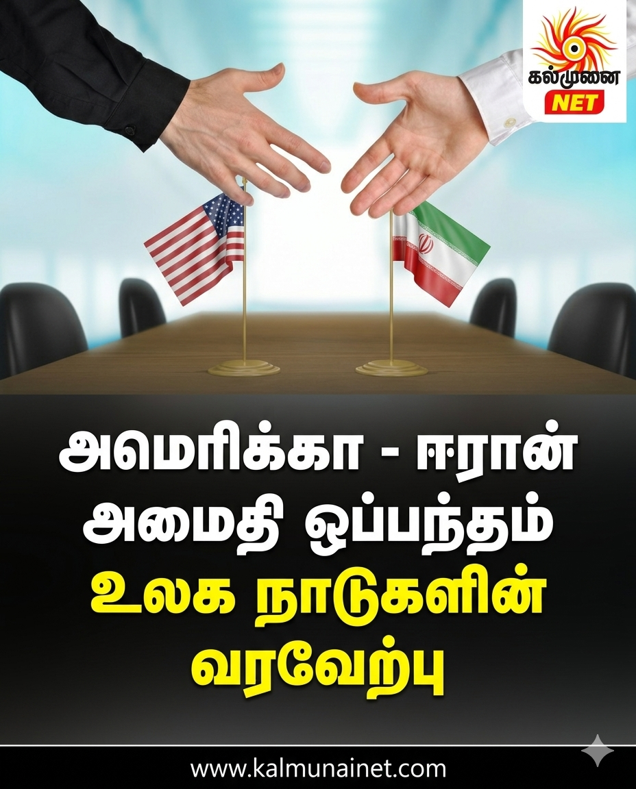 அமெரிக்கா – ஈரான் அமைதி ஒப்பந்தத்திற்கு உலக நாடுகளின் வரவேற்பு