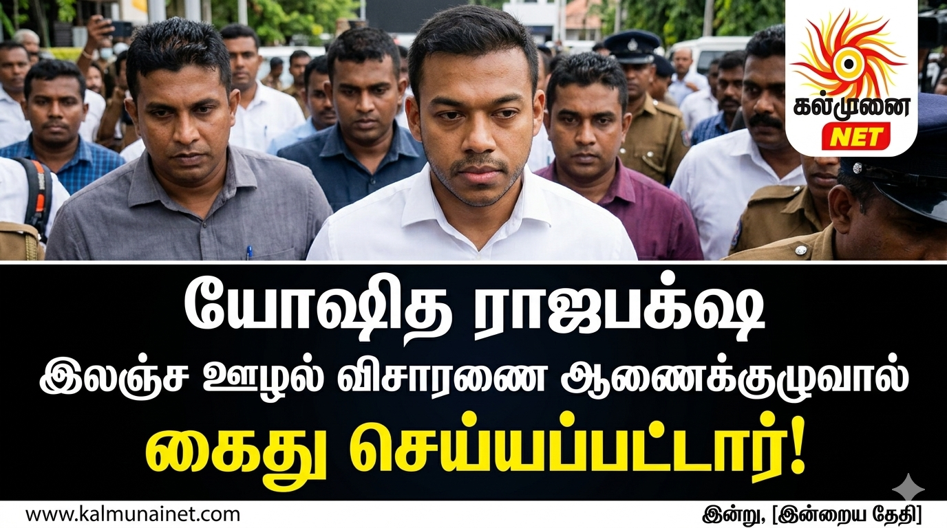 யோஷித ராஜபக்ஷ இலஞ்ச ஊழல் விசாரணை ஆணைக்குழுவால் கைது