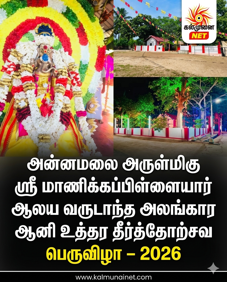 அன்னமலை அருள்மிகு ஸ்ரீ மாணிக்கப்பிள்ளையார் ஆலய வருடாந்த அலங்கார ஆனி உத்தர தீர்த்தோற்சவ பெருவிழா – 2026