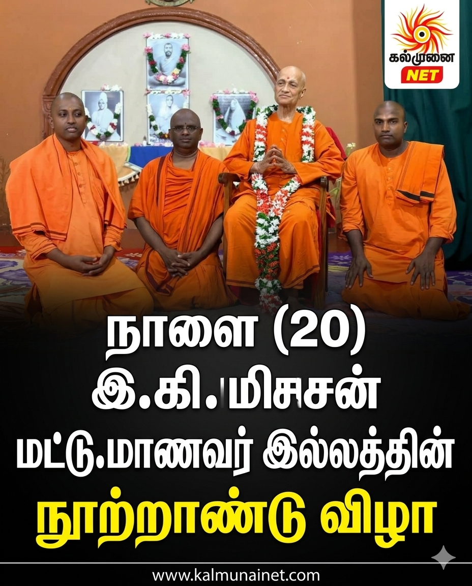 நாளை (20) இ.கி.மிசன் மட்டு.மாணவர் இல்லத்தின் நூற்றாண்டு விழா